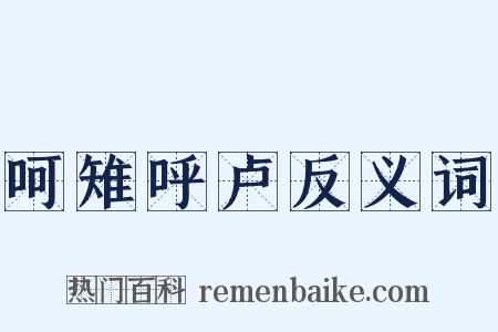 呵雉呼卢反义词是什么意思的图片